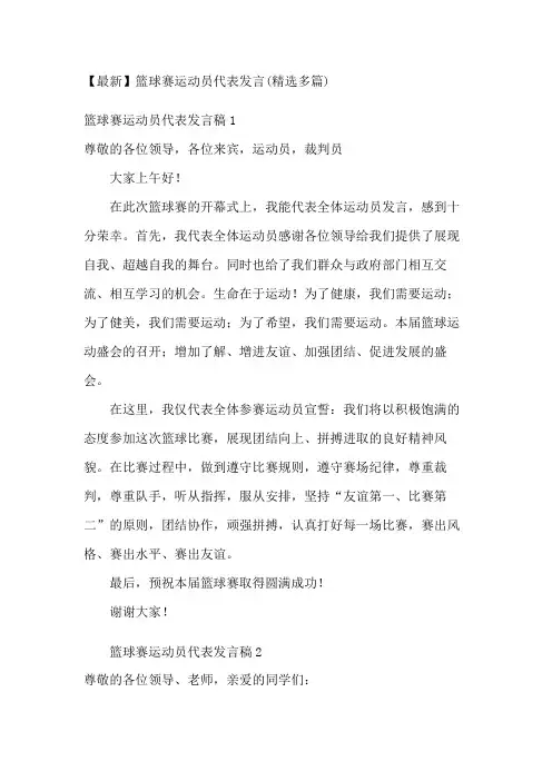 【最新】篮球赛运动员代表发言(精选多篇)