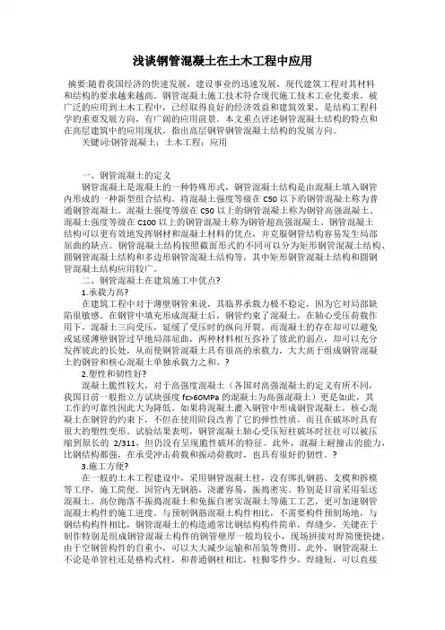 浅谈钢管混凝土在土木工程中应用