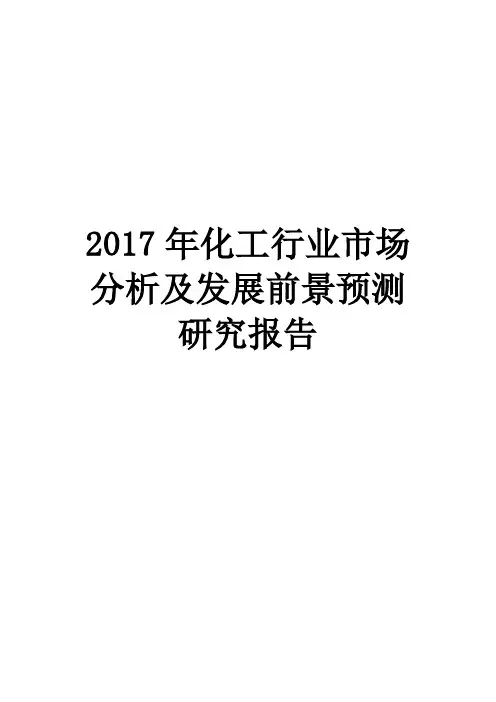 2017年化工行业市场分析及发展前景预测研究报告