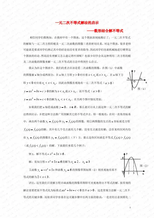 高中数学 第三章 用数形结合法解一元二次不等式要点解读素材 北师大版必修5