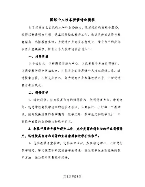 国培个人校本研修计划模板（五篇）