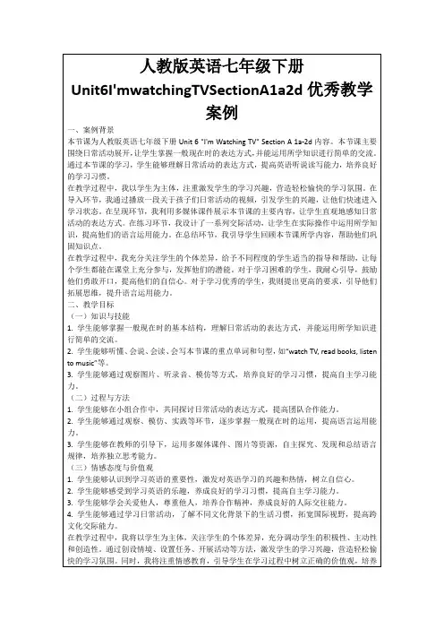 人教版英语七年级下册Unit6I'mwatchingTVSectionA1a2d优秀教学案例