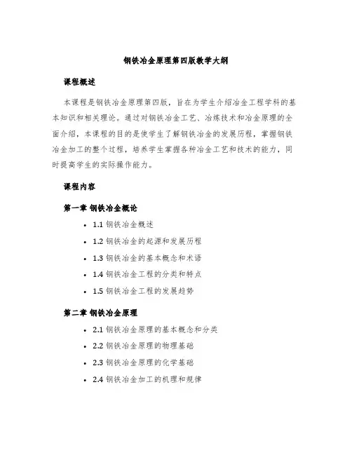 钢铁冶金原理第四版教学大纲