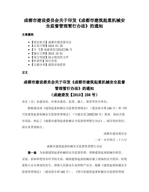 成都市建设委员会关于印发《成都市建筑起重机械安全监督管理暂行办法》的通知