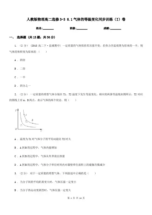 人教版物理高二选修3-3 8.1气体的等温变化同步训练(I)卷
