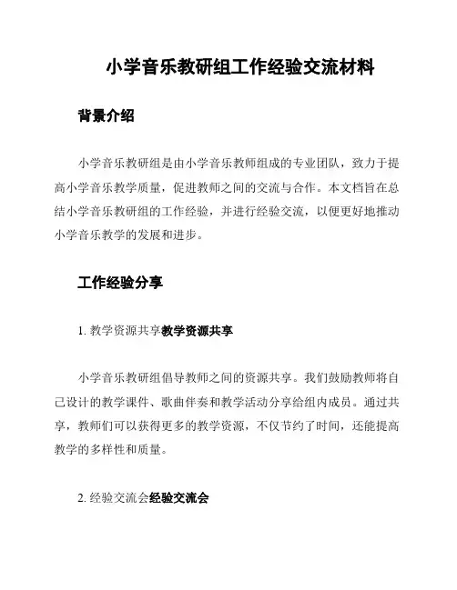 小学音乐教研组工作经验交流材料