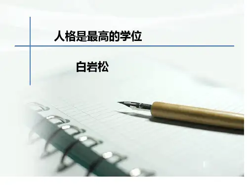 高教版中职语文(职业模块 服务类)第2课《人格是最高的学位》ppt课件3