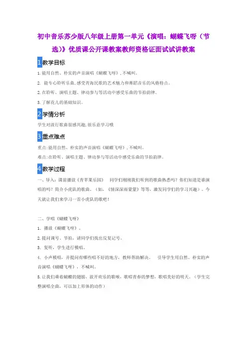 初中音乐苏少版八年级上册第一单元《演唱：蝴蝶飞呀(节选)》优质课公开课教案教师资格证面试试讲教案
