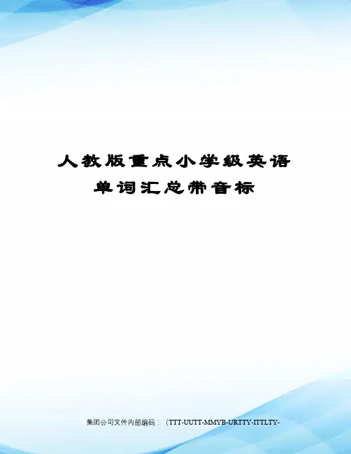 人教版重点小学级英语单词汇总带音标优选稿