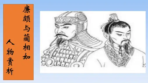 02—《廉颇与蔺相如》人物分析