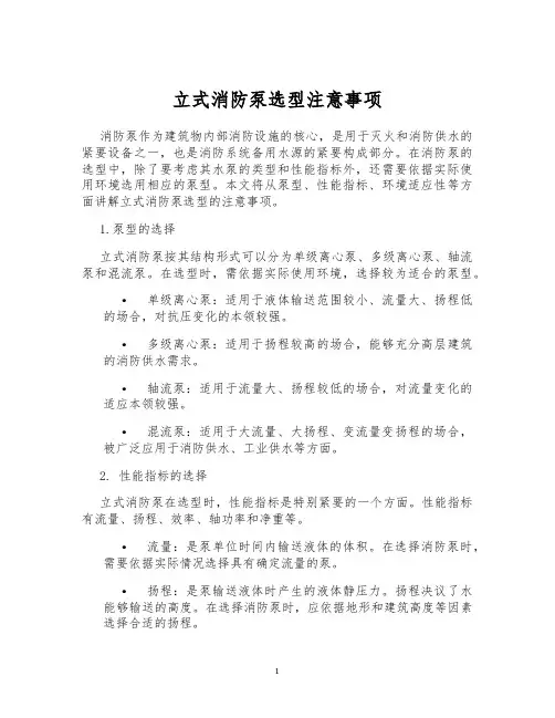 立式消防泵选型注意事项