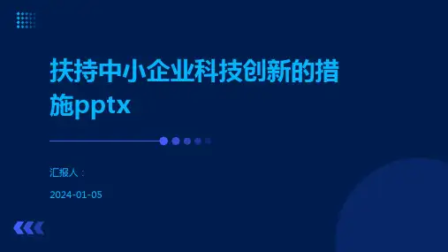 扶持中小企业科技创新的措施pptx