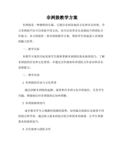非洲鼓教学方案