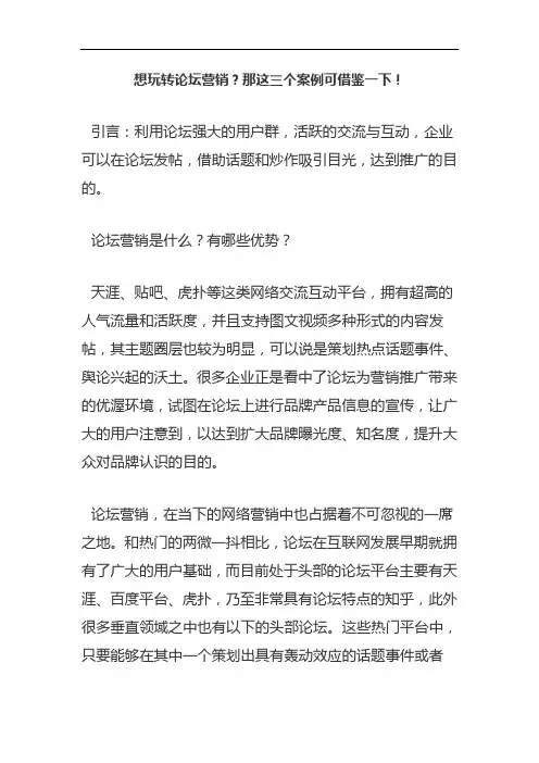 想玩转论坛营销？那这三个案例可借鉴一下!