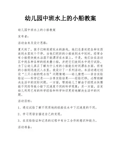 幼儿园中班水上的小船教案