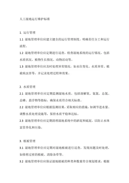 人工湿地运行维护标准