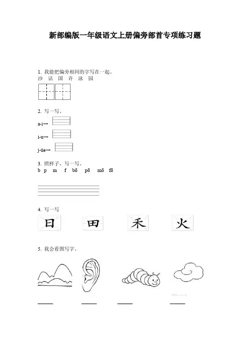 新部编版一年级语文上册偏旁部首专项练习题