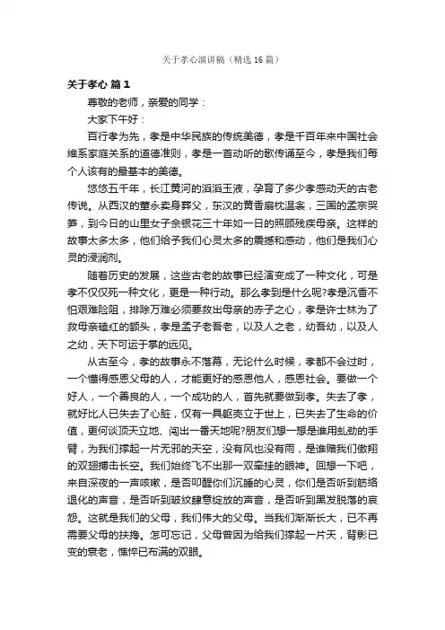 关于孝心演讲稿（精选16篇）