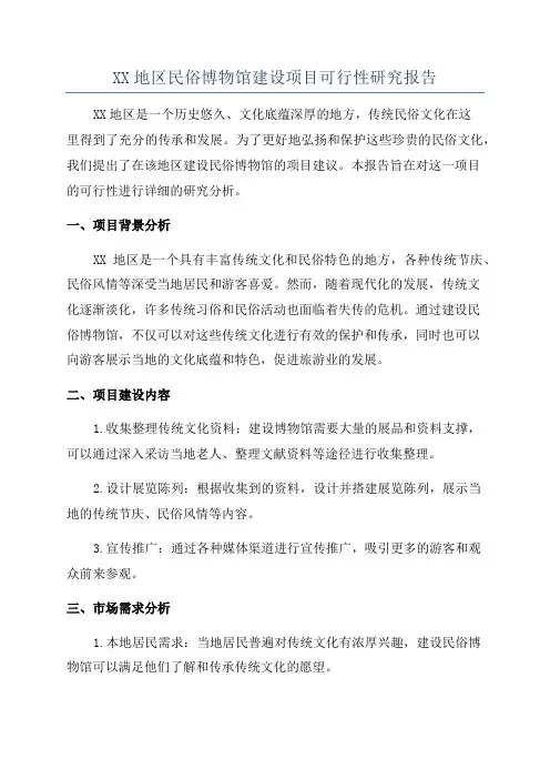 XX地区民俗博物馆建设项目可行性研究报告