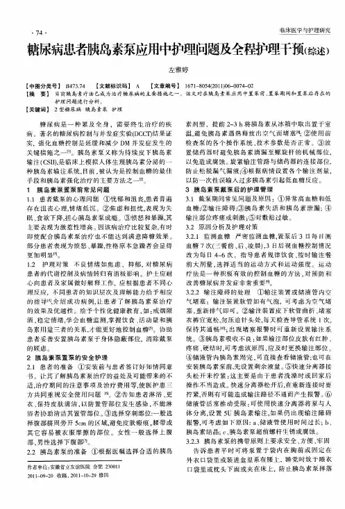 糖尿病患者胰岛素泵应用中护理问题及全程护理干预(综述)