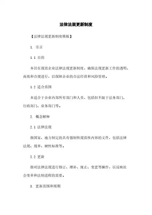 法律法规更新制度