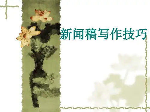 新闻稿写作技巧课件