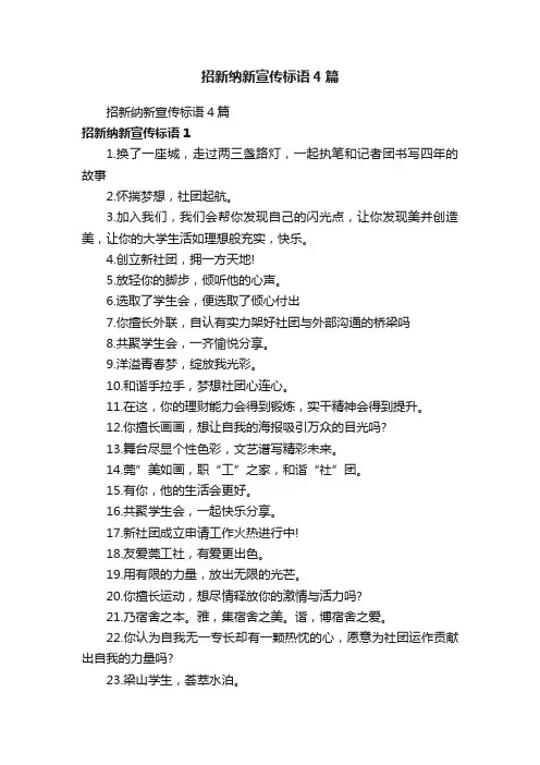 招新纳新宣传标语4篇