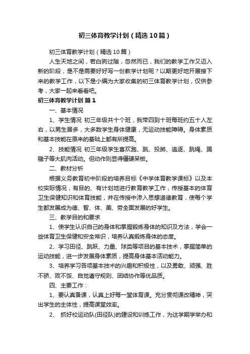 初三体育教学计划（精选10篇）