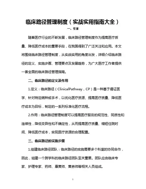 临床路径管理制度(实战实用指南大全)