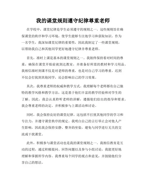我的课堂规则遵守纪律尊重老师