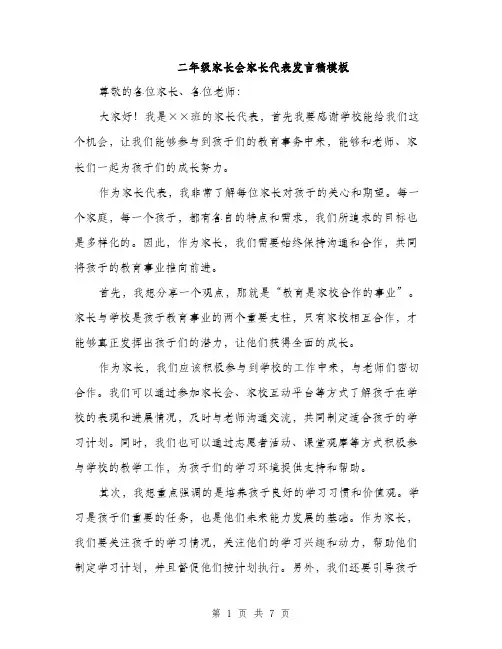 二年级家长会家长代表发言稿模板(四篇)