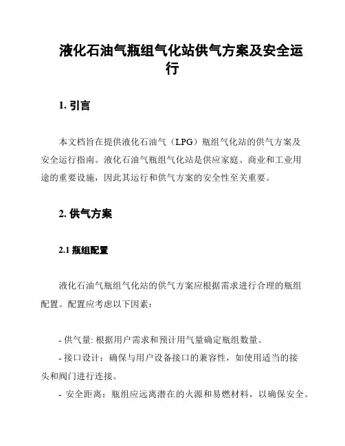 液化石油气瓶组气化站供气方案及安全运行