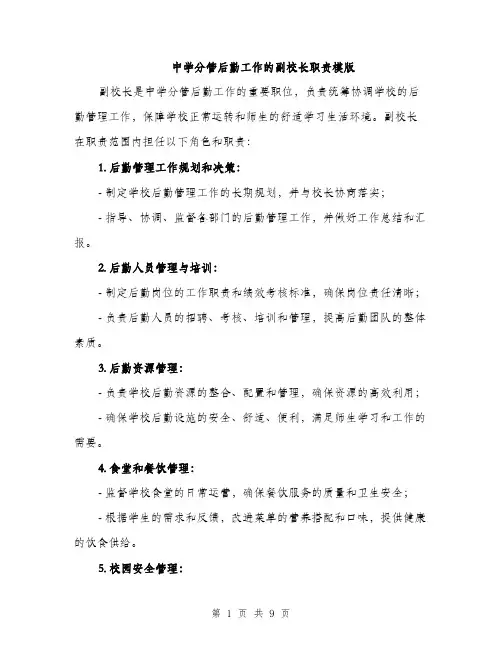 中学分管后勤工作的副校长职责模版(四篇)