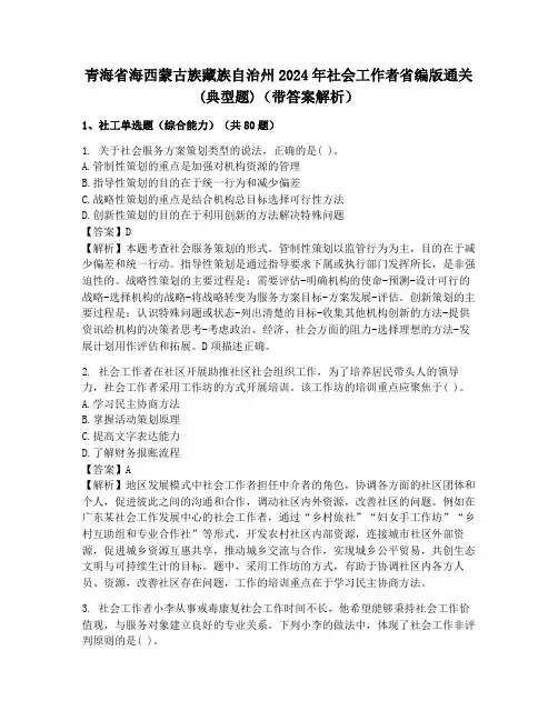 青海省海西蒙古族藏族自治州2024年社会工作者省编版通关(典型题)(带答案解析)