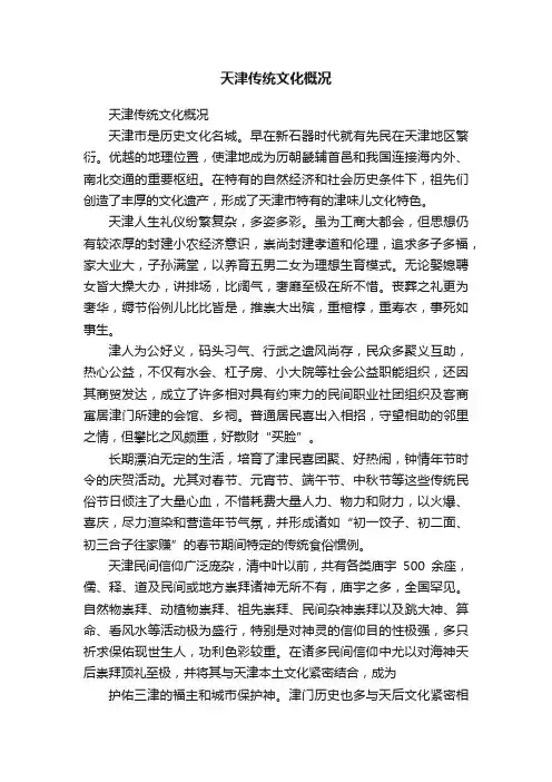 天津传统文化概况