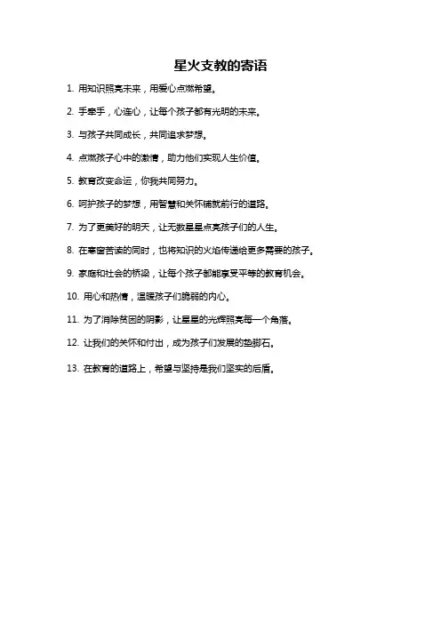 星火支教的寄语