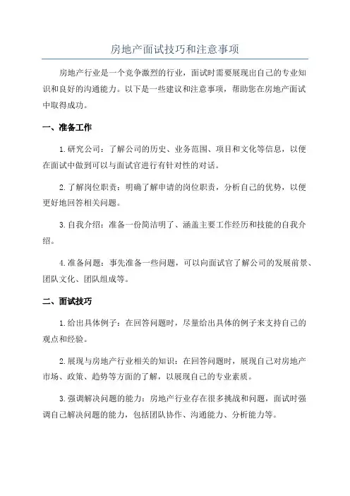 房地产面试技巧和注意事项