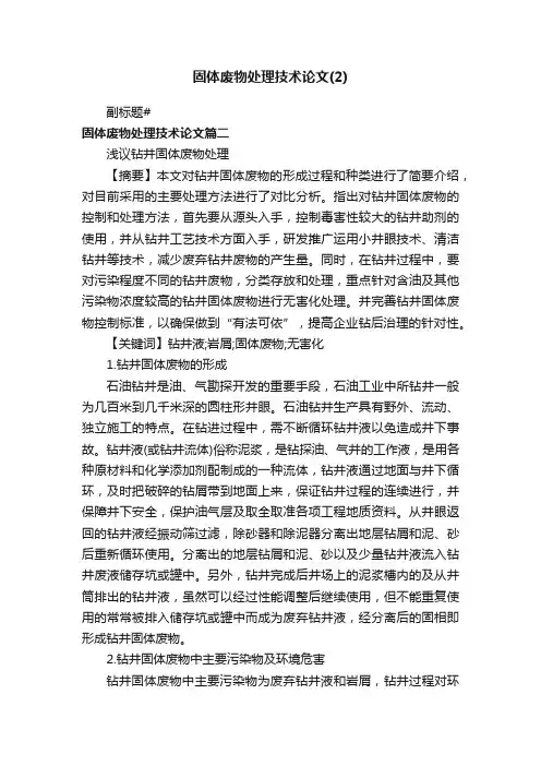 固体废物处理技术论文（2）