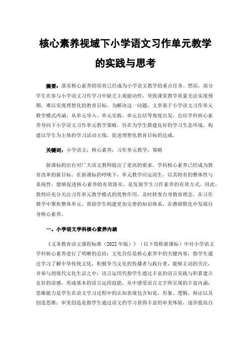 核心素养视域下小学语文习作单元教学的实践与思考