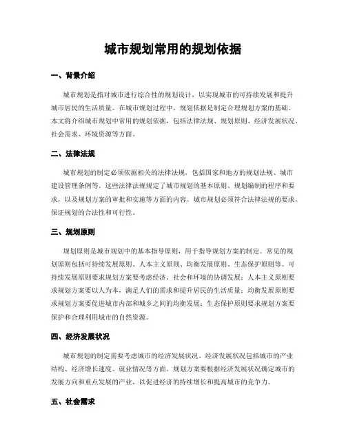 城市规划常用的规划依据