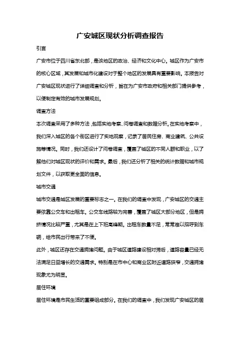广安城区现状分析调查报告