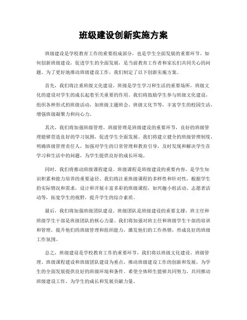 班级建设创新实施方案
