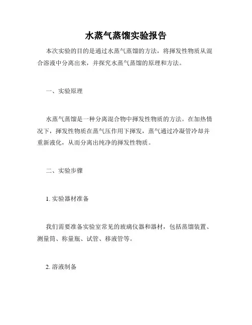 水蒸气蒸馏实验报告
