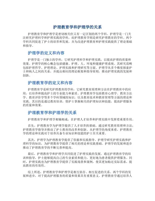 护理教育学和护理学的关系