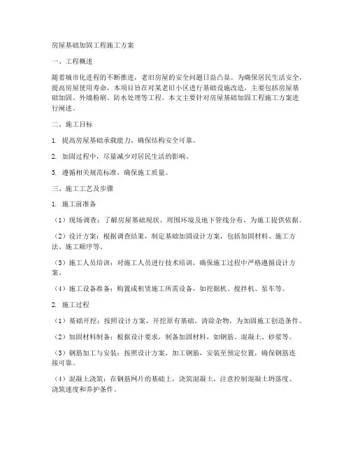 房屋基础加固工程施工方案