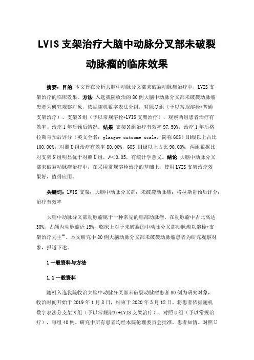 LVIS支架治疗大脑中动脉分叉部未破裂动脉瘤的临床效果