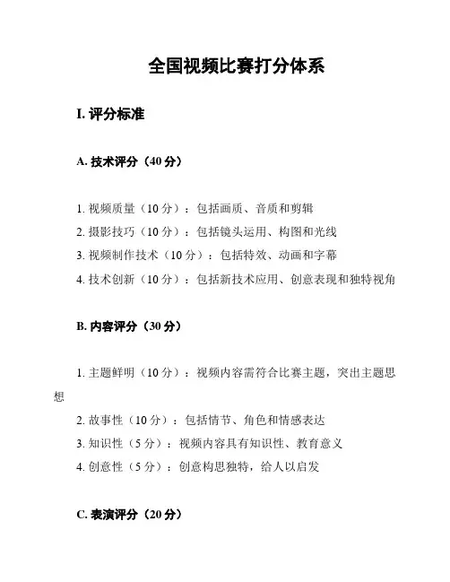 全国视频比赛打分体系
