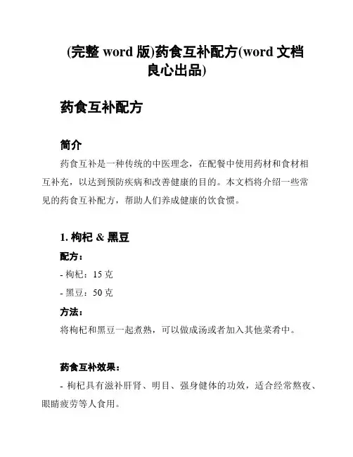(完整word版)药食互补配方(word文档良心出品)