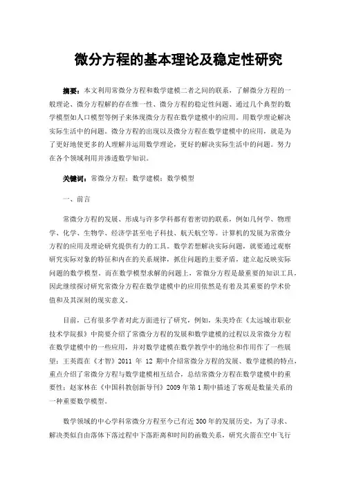 微分方程的基本理论及稳定性研究