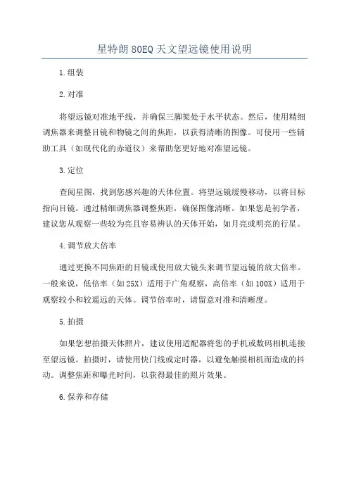 星特朗80EQ天文望远镜使用说明